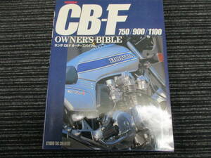 CB-F OWNER'S BIBLE ホンダ CB-F オーナーズバイブル　（CB750F/CB900F/CB1100F/フレディ・スペンサー/AMA/スーパーバイク/当時物/絶版