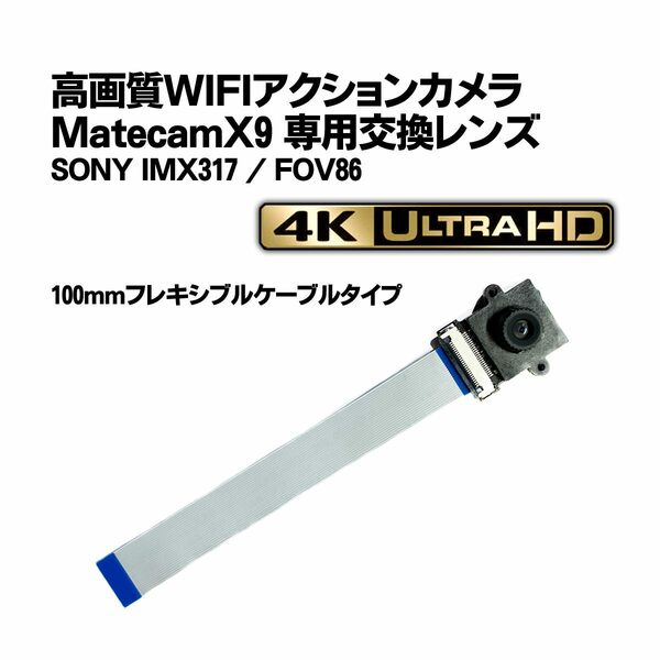 Matecam X9 交換用レンズ FFC100mmタイプ【DIY仕様/SONY IMX317】WIFI 4Kカメラ 基盤型