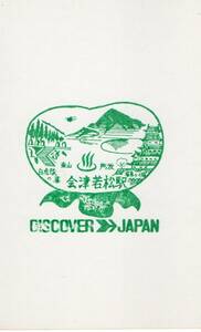 H　DISCOVER JAPAN　会津若松駅　スタンプ　H