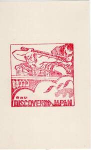 H　DISCOVER JAPAN　青森駅　スタンプ　H