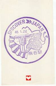 H　DISCOVER JAPAN　熊谷駅　スタンプ　S４８年　H