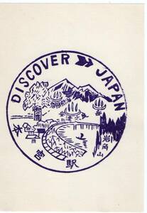 H　DISCOVER JAPAN　本宮駅　スタンプ　H