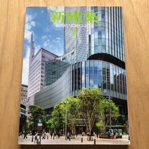 新建築　2018年　5月号