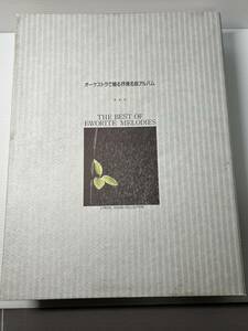 オーケストラで綴る抒情名曲アルバム　CD8枚セット 　ニニロッソ、アルフレッドハウゼ、明治大学マンドリン倶楽部他