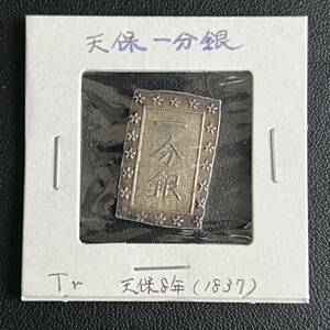 天保一分銀　Tr型　コレクター放出品 本物保証　