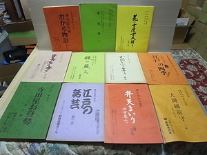 榎本 滋民 上演台本 8冊◆M-65