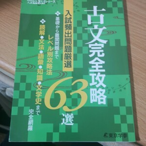 高校入試 古文完全攻略63選 入試頻出問題厳選