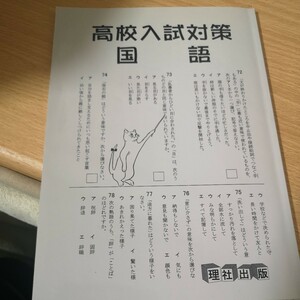 高校入試対策 国語 理社出版