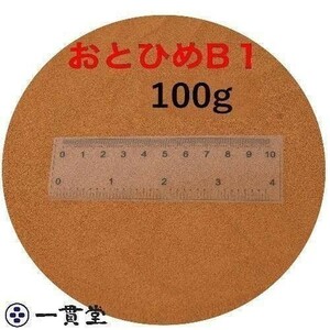 おとひめB1 100g