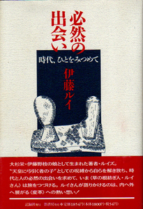 ★必然の出会い [時代、ひとをみつめて]/伊藤ルイ(著)/署名落款入/大杉栄.伊藤野枝の娘-呪縛からの解放★　(管-y45赤)