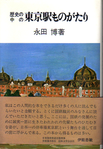 ★歴史の中の 東京駅ものがたり/永田博(著)★　(管-y40)