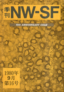 ★季刊NW-SF　第16号/[女性SF特集]/女性SF作家名鑑(何と25p!)/J.ラス・グイン他★ (b) 　(管-y71)