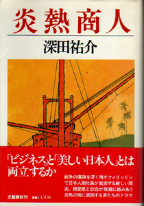 ★炎熱商人/深田祐介(著)/[著者献呈署名入り-サインペン]/【第87回-直木賞】★　(管-y45赤)