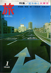 ★旅 1968年1月号 [特集=変わりゆく東京]/開高健・立原正秋.他/銀座.浅草.新宿.全商店詳細図★　(管-y40)