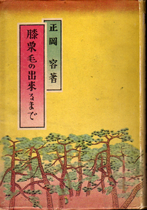 ★膝栗毛の出来るまで/正岡容(著)・水島爾保布(装幀)/昭和18年★　(管-y87)