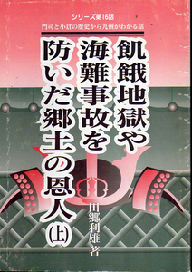 ★飢餓地獄や海難事故を防いだ郷土の恩人(上)[石原宗祐と新田開作]/田郷利雄(著)★　(管-y87)