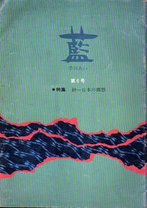 ★季刊 藍 6号　 [■特集:絣-日本の郷愁]/明治.大正の絣・絣の事典.他★　(管-y76)