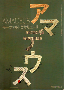 ★アマデウス [モーツァルトとサリエーリ]/海老沢敏・木村尚三郎.他(著)★ (管-45赤)