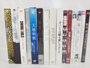 邦画DVD 15本まとめセット 桐島、部活やめるってよ/君の膵臓をたべたい/orange/青い鳥 他 中古品【1円スタート】