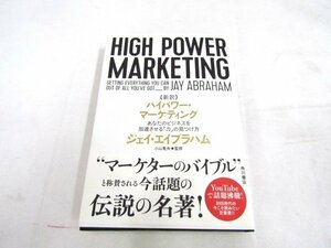 1円スタート 新訳 ハイパワー・マーケティング 帯付き 1スタ 中古品 ◆4116