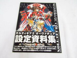 ギルティギア2 オーヴァチュア 設定資料集 初版 帯付き 中古品 ◆4142