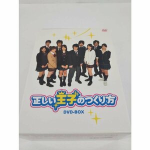 正しい王子のつくり方 DVD-BOX 中古品【1円スタート】