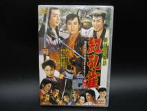 ay0216/12/04　中古品 新諸国物語 紅孔雀 第二集 DVD 第四篇/剣盲浮寝丸 完結篇/廃墟の秘宝(完)_画像1