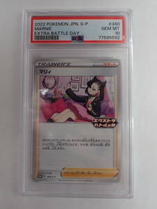 ha0222/44/39　PSA10　ポケモンカード　マリィ　プロモ　PROMO 340/S-P　エクストラバトルの日