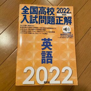 未使用　2022年受験用 全国高校入試問題正解 英語　高校受験　入試　中学　過去問　都立　県立