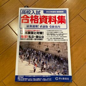 2023 首都圏版 高校入試 合格資料集 高校　受験　私立　