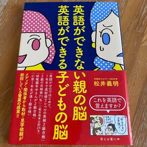 英語ができない親の脳 英語ができる子どもの脳 英語 早稲田アカデミー 松井義明 英検 子ども