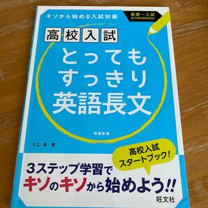 とってもすっきり英語長文　中学１～３年　新装新版 入江泉／著　旺文社　高校受験　英語　長文　入試　基礎