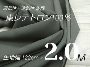 05◆東レテトロン裏地・ニット生地等に・グレー・122cm×2M