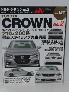 送料３７０円～ハイパーレブ vol.187 トヨタ クラウン チューニング&ドレスアップ徹底ガイド TOYOTA CROWN 210系 200系 アスリート No.2 