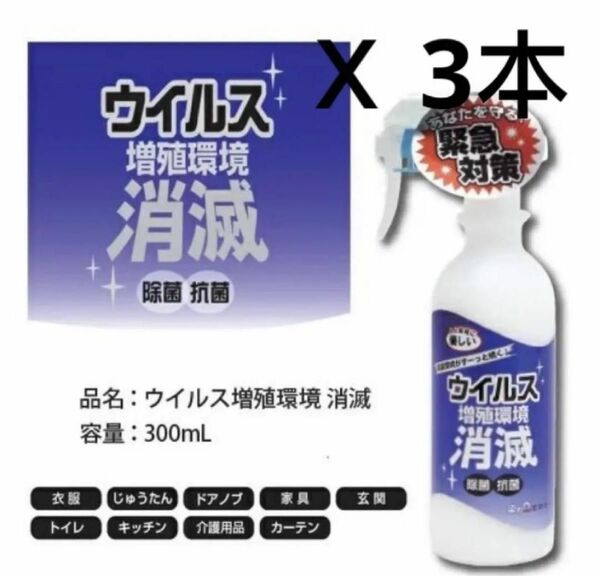 【消毒液、消毒剤】ウイルス増殖環境消滅スプレー(300mL)X3本セット