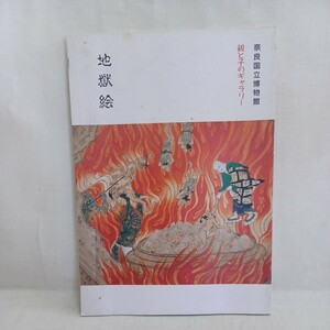 B「地獄絵 ＜親と子のギャラリー＞」奈良国立博物館 編　仏教美術　