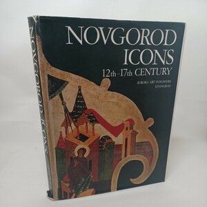 ロシア　イコン　洋書　NOVGOROD ICONS 12th-17th CENTURY（12世紀から17世紀のイコン）Aurora Art Publishers 大型　宗教画