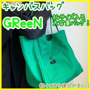 ☆大人気☆ キャンバスバッグ グリーン　韓国　シンプル　大きめ　ユニセックス