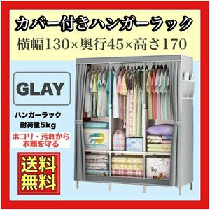  gray hanger rack storage clothes case assembly type 130×45×165