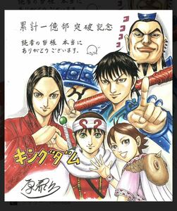 キングダム　複製色紙　1億部突破記念　ヤングジャンプ　抽プレ　当選品