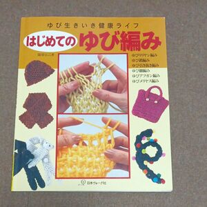 はじめてのゆび編み　ゆび生きいき健康ライフ 篠原くにこ／著 日本ヴォーグ社 