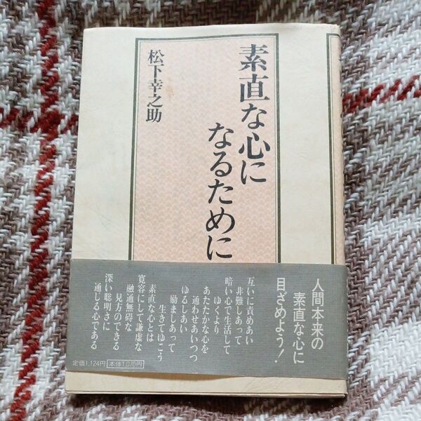 素直な心になるために 松下幸之助／著