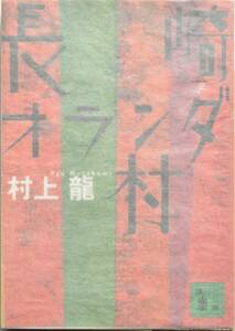 文庫　「　長崎オランダ村　／　村上龍　／　講談社文庫　」　　中古