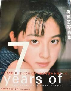 奥菜恵 写真集 7 years of 　GAKKEN 