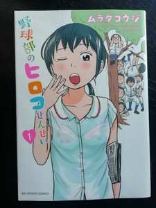 絶版/小学館/ビッグコミックスピリッツ/ムラタコウジ/野球部のヒロコせんせい/1巻/初版/高嶺のハナさん/アカイリンゴ