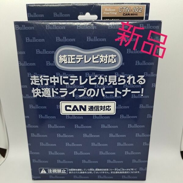 新品　Bullcon ブルコン CTN-102 テレビキット フリーテレビングCAN通信対応　 トヨタ　ダイハツ