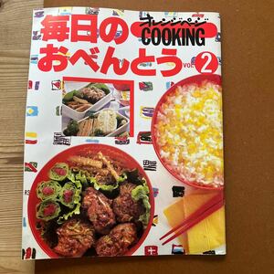 雑誌　オレンジページCOOKING・毎日のおべんとうvol.2 ・　1993年　SPRING ・中古、