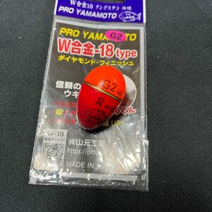 プロ山元ウキ W合金18 RサイズG2