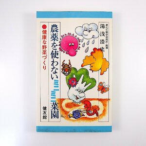 湯浅浩史「農薬を使わないミニミニ菜園」