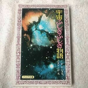 宇宙ふしぎふしぎ物語 （フォア文庫　Ｃ１０２） 小森長生／著　武部本一郎／画